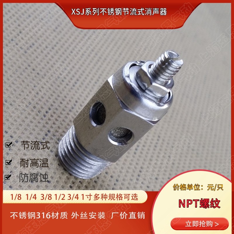 不锈钢节流阀式消声器 美制螺纹NPT1/2NPT(M)3/8XSJ-N04N06N10N03