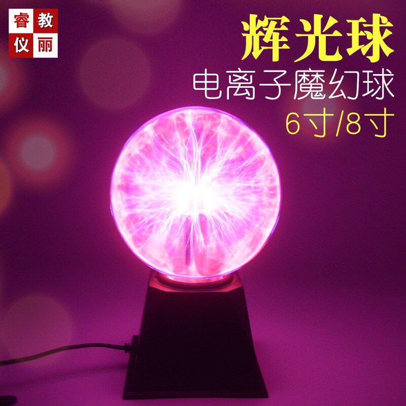 辉光球等离子静电球6寸8寸魔幻闪电球触摸球科学电学教学实验器材