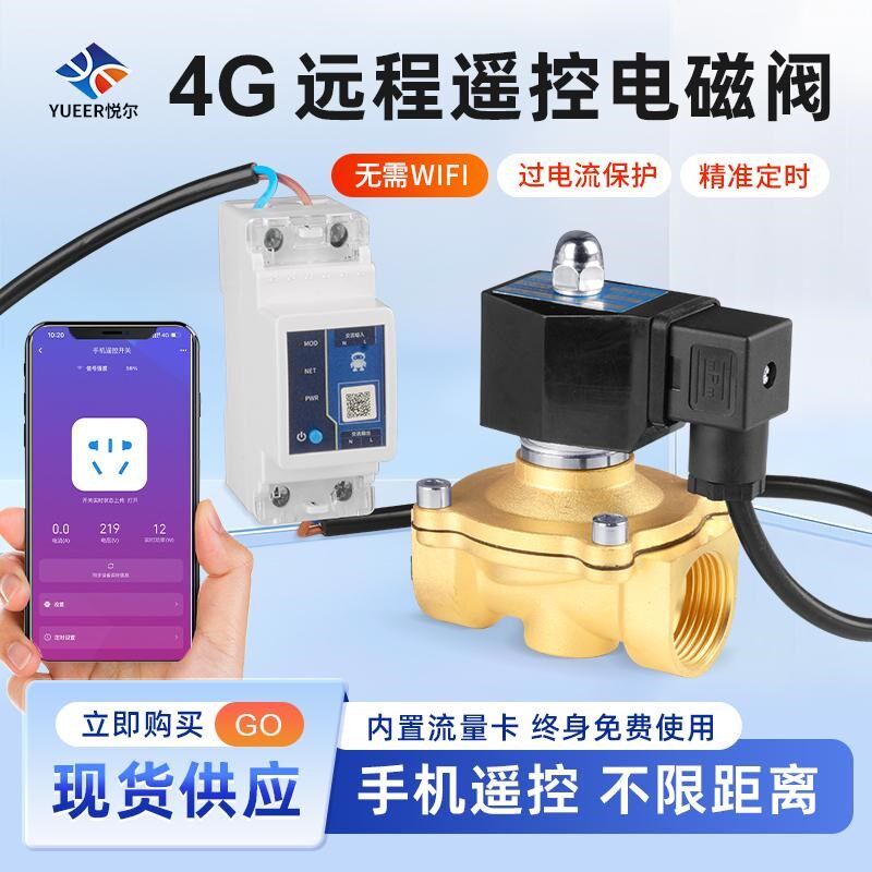 4G手机远程遥控电磁阀AC220V过电流保护无需WiFi智能定时水阀阀门