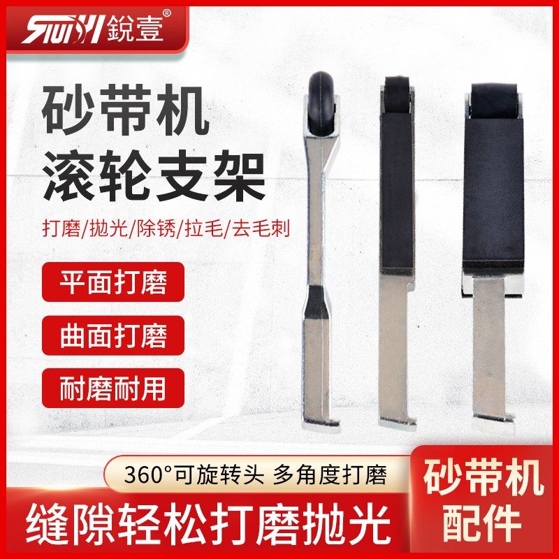 锐壹气动环带机砂磨机砂带机支架10mm20mm打磨机滚轮砂磨机研磨机