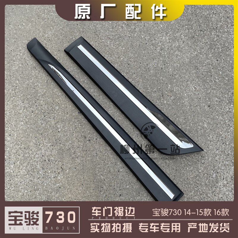 宝骏730 14-15款 16款车门裙边 车身防蹭亮条 防撞裙板 包围装饰