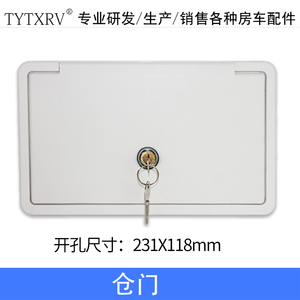 TYTXRV天涯同行231*118mm带锁防水仓门 用于房车与挂车