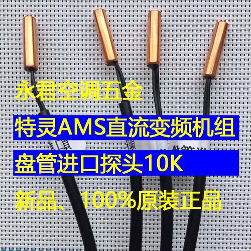 全新现货TRANE特灵AMS直流变频空调热泵温度传感器探头25C10K欧姆