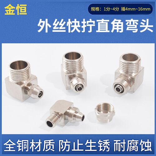 铜镀镍外丝直角快拧弯头PL气管接头1分2分3分4分插6/8/10/12/14mm