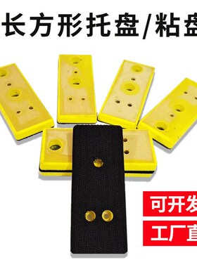方形气动盘打磨机磨盘底盘拉绒底盘异形抛光盘粘盘托盘30mm*100mm