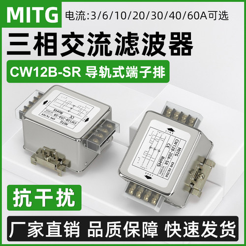 三相交流电源滤波器变频器EMI伺服净化器CW12B-30A-SR导轨式380V