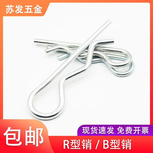 304不锈钢R型销B型销/开口销波浪销弹簧钢R形销/卡销插销销钉配件