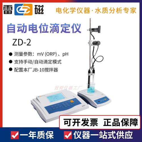 上海雷磁ZD-2自动电位滴定仪台式数显自动电位滴定仪ZDJ-3A/4A型
