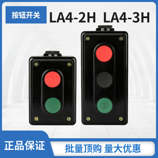 按钮开关LA4-2H二档两位控制启动电源组合开关盒自复位LA4-3H三档
