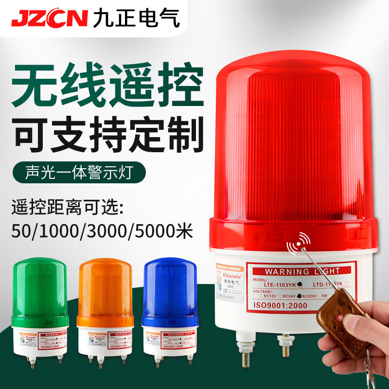 无线遥控警报器LED声光闪烁警报器220V12V岗亭门卫远距离警示灯