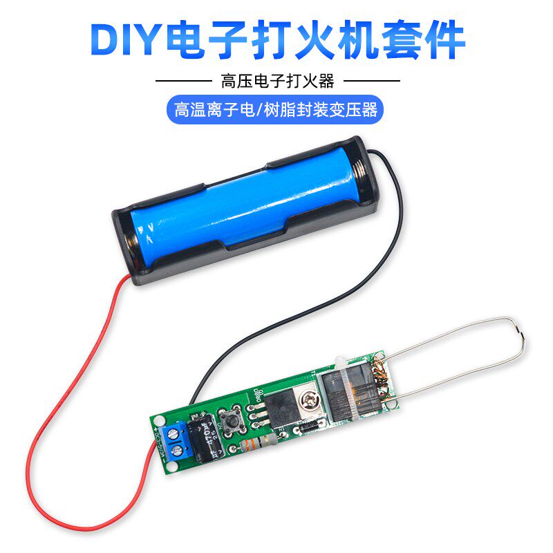 电弧点火器散件电子打火机套件高压点火器制作diy套件板教学实训