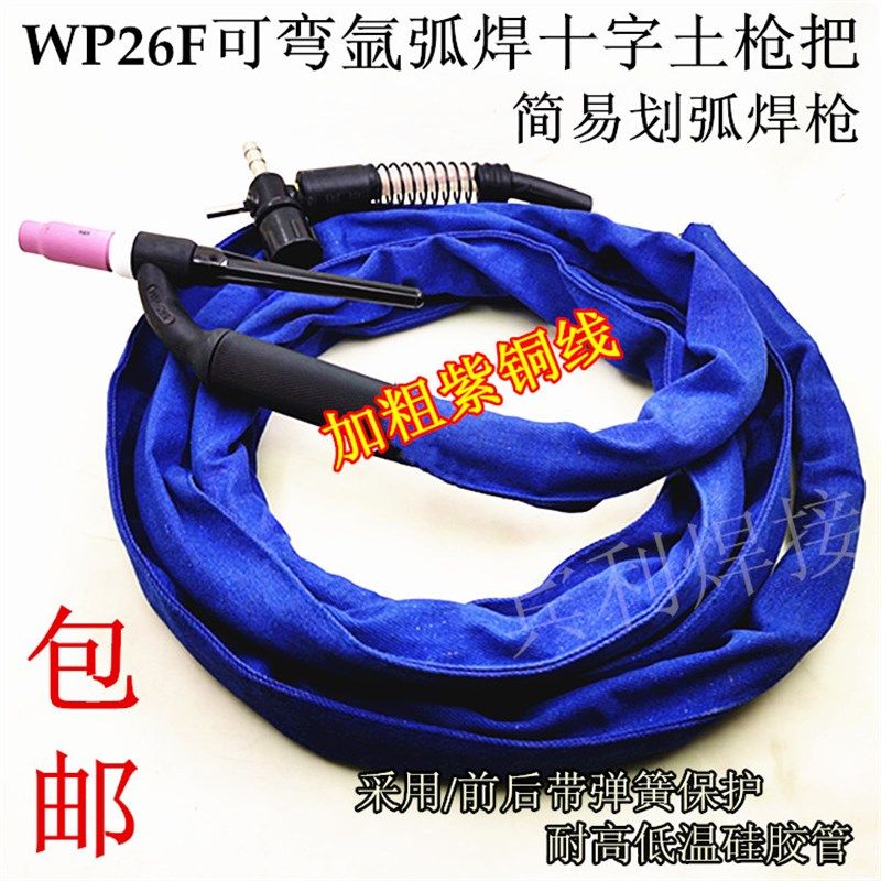 氩弧焊WP26F可弯划弧枪焊把线QQ150-1十字阀接头简易氩弧焊枪土把