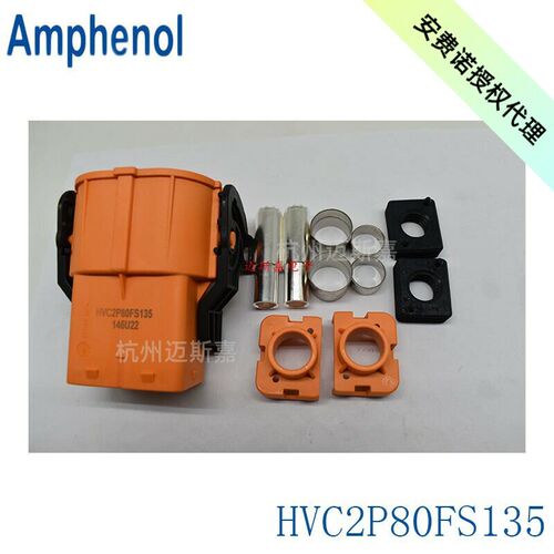 HVC2P80FS135安费诺Amphenol新能源汽车连接器插头配套原装正品