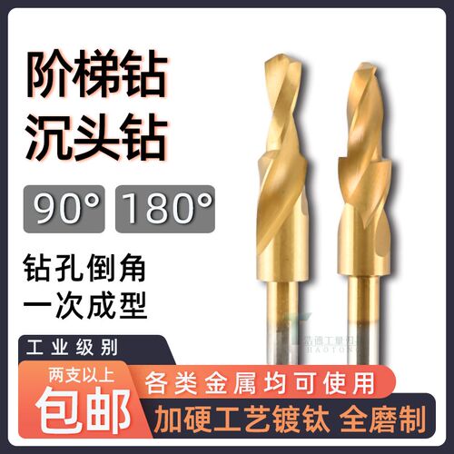 优质镀钛阶梯钻头螺丝沉头钻M3456810 90度/180度 2二级钻倒角钻