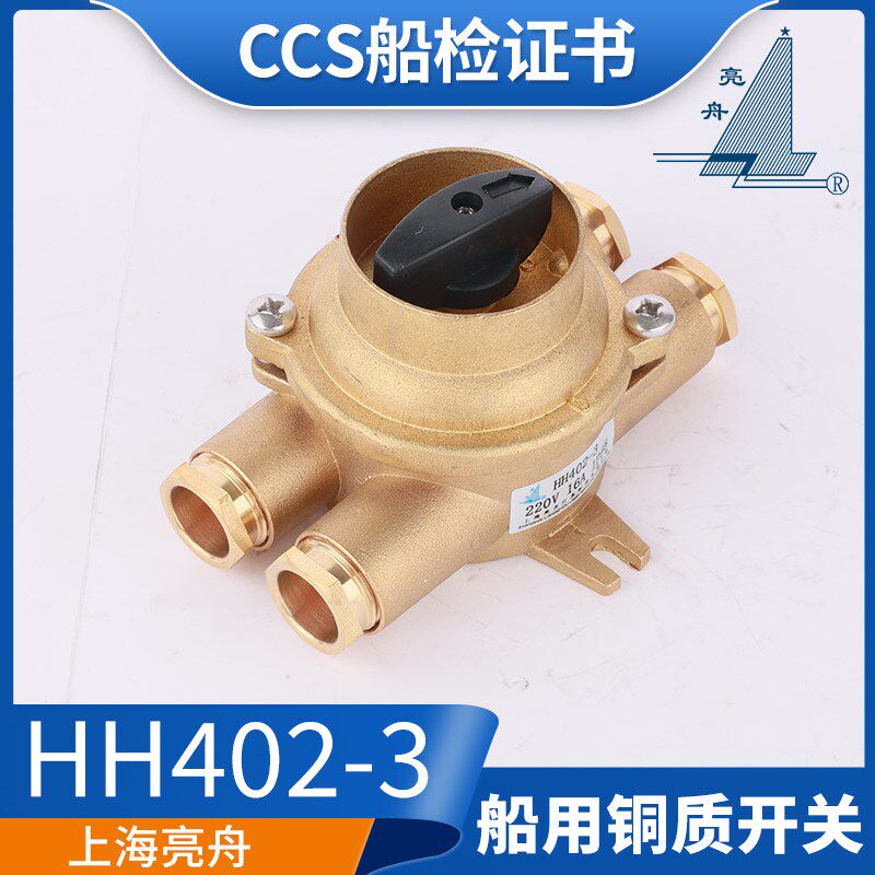 亮舟/海星/沪乐船用铜质水密开关HH402-1/2/3/4/5防水金属16A正品
