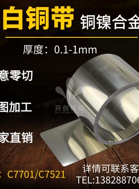 耐腐蚀C7521C7701屏蔽罩白铜带白铜片冲压铜镍合金带0.02 0.5 1mm