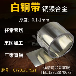耐腐蚀C7521C7701屏蔽罩白铜带白铜片冲压铜镍合金带0.02 0.5 1mm
