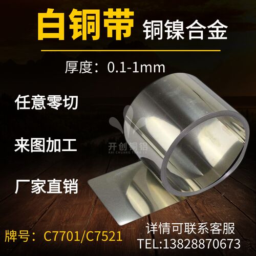 耐腐蚀C7521C7701屏蔽罩白铜带白铜片冲压铜镍合金带0.02 0.5 1mm