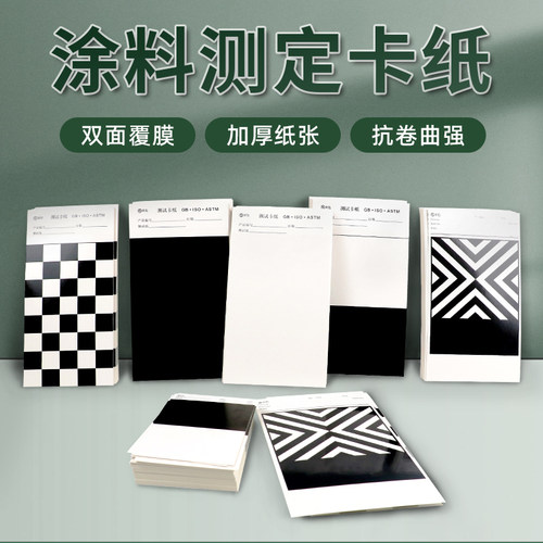 乘乙遮盖力测试纸涂料测试纸黑白格测试纸反射率测试涂膜卡刮样纸