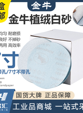 金牛7寸8孔植绒圆盘砂纸拉绒片自粘沙墙面纸腻子粉打磨抛光片砂纸