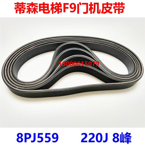蒂森电梯F9门机皮带 220J 多楔带 8PJ559 8峰7槽 多沟带 配套现货