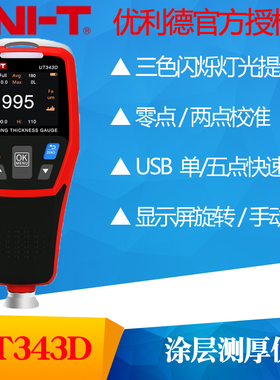 优利德UT343D涂层测厚仪 高精度汽车漆面测试仪漆膜检测仪