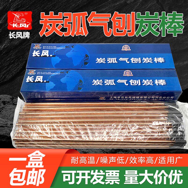 包邮炭弧气刨炭棒电极镀铜圆扁碳棒4 5 6 8mm10*355正品长风碳棒