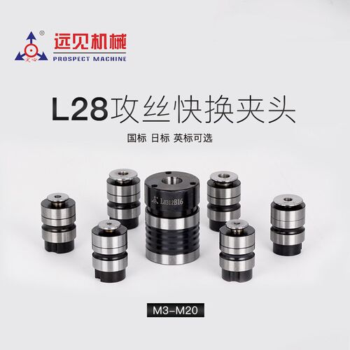 深圳远见定心牌 L28攻丝筒夹L0312 L0516-M3 M4 M5 M6-8 M10 M12