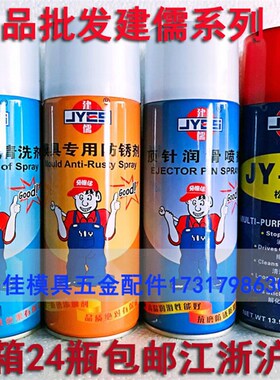 包邮建儒牌模具脱模剂高效离型剂模具清洗剂防锈剂顶针润滑剂喷剂