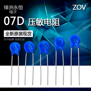 压敏电阻 7D 07D 180/22/27/33/470/68/151/181/271/391/431/471K