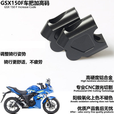 GSX150F NK版摩托车把增高码极客飒155F车把加高码增高器改装