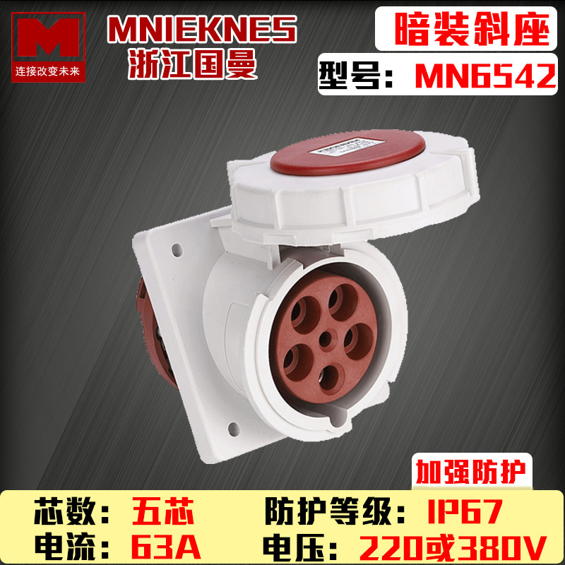 包邮mn6542浙江国曼MNIEKNES五芯5P63A-6h工业插座暗装斜座380V