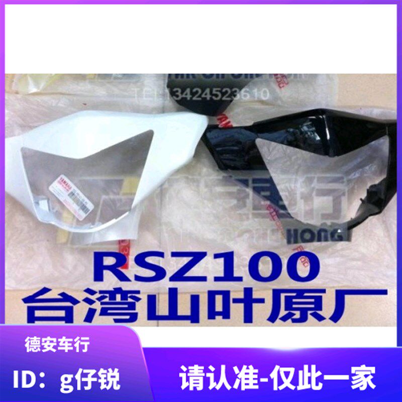 台湾山叶原厂原装鬼火RSZ 车头前壳 灯箱 大灯灯壳 车头壳把手盖