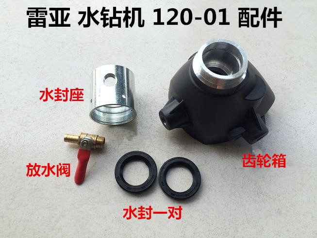 雷亚水钻坦克创造120-01开孔机铝头壳齿轮箱水封座套放水阀门开关