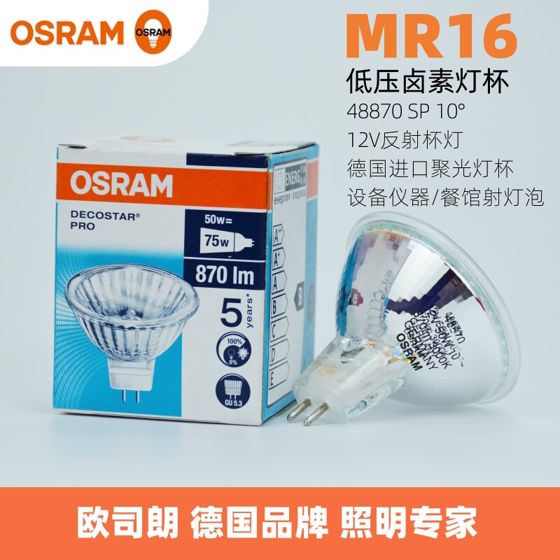 OSRAM欧司朗48870 SP节能型MR16卤素灯杯德国进口10度聚光射灯泡