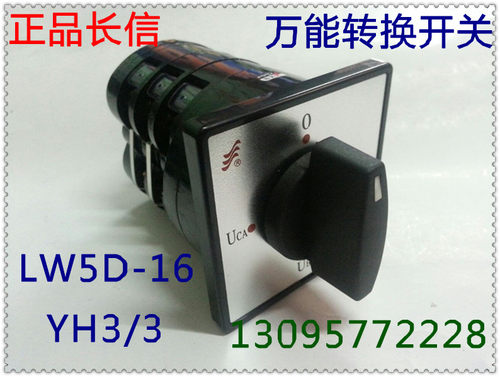 正品【长信】转换开关LW5D-16YH3/3 16A 电压换相