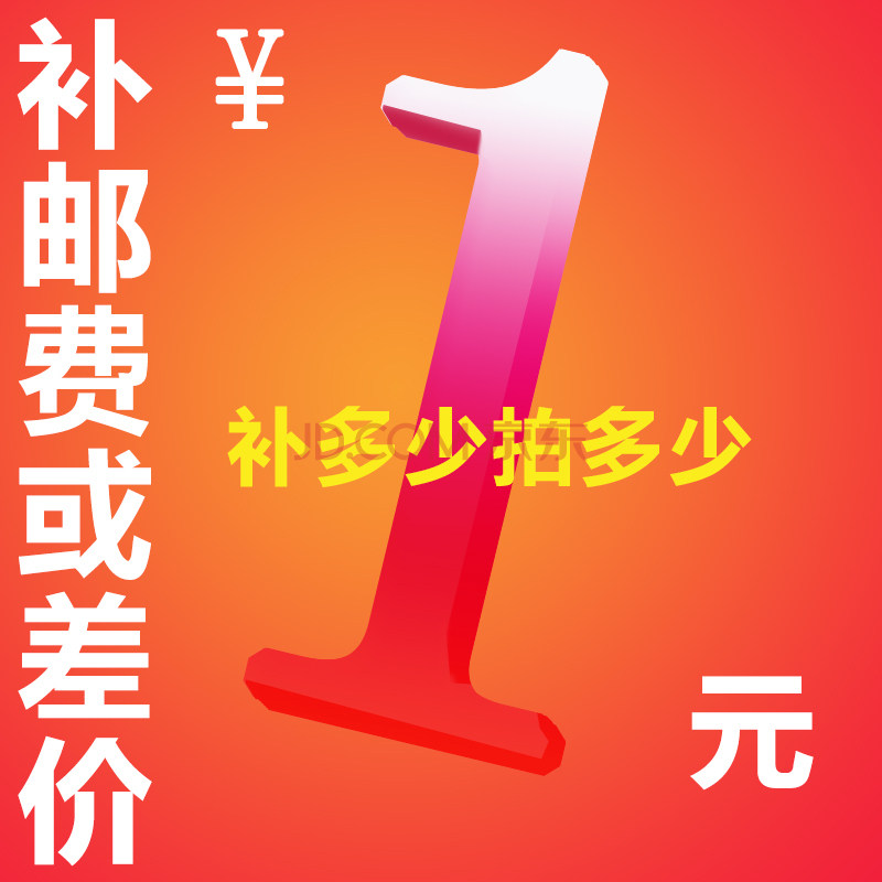 专拍邮费自补 差价自补 差多少拍多少件