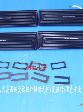 埋入式陶瓷远红外辐射发热砖BGA加热器材240*60/220V1KW 黑色平面