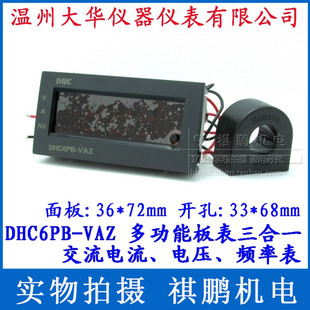 温州大华DHC DHC6PB-VAZ 3位多功能数显板表 测电压/电流/频率表