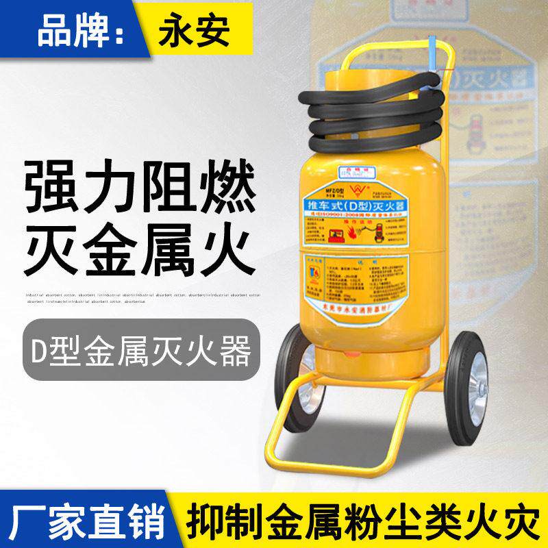 d类金属灭火器D型推车式灭火器D类易燃易爆粉尘专用20kg25kg推车