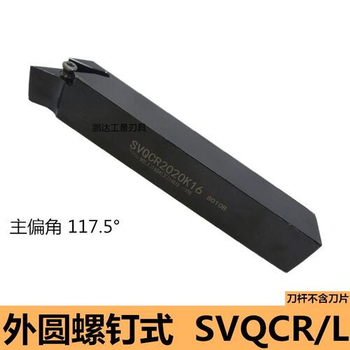 外圆车刀杆 117.5度SVQCR SVQCL1212H11/1616H11/2020K11/2525M11