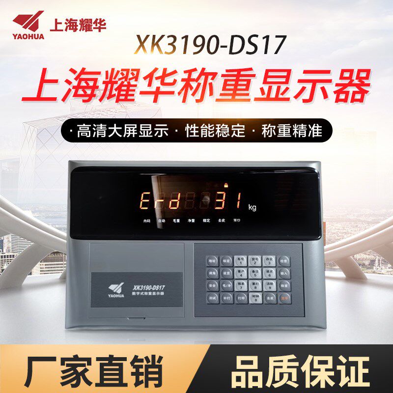 上海耀华XK3190-DS17数字式称重显示器仪表防作弊物联网地磅表头图片