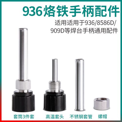 936焊台电烙铁套筒壳三件套907 8586D+ 909塑料螺丝手柄套头配件