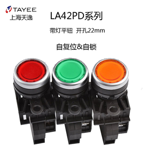 上海天逸TAYEE 22mm复位按钮LA42PD-10/11/AC220V启动停止自锁PSD