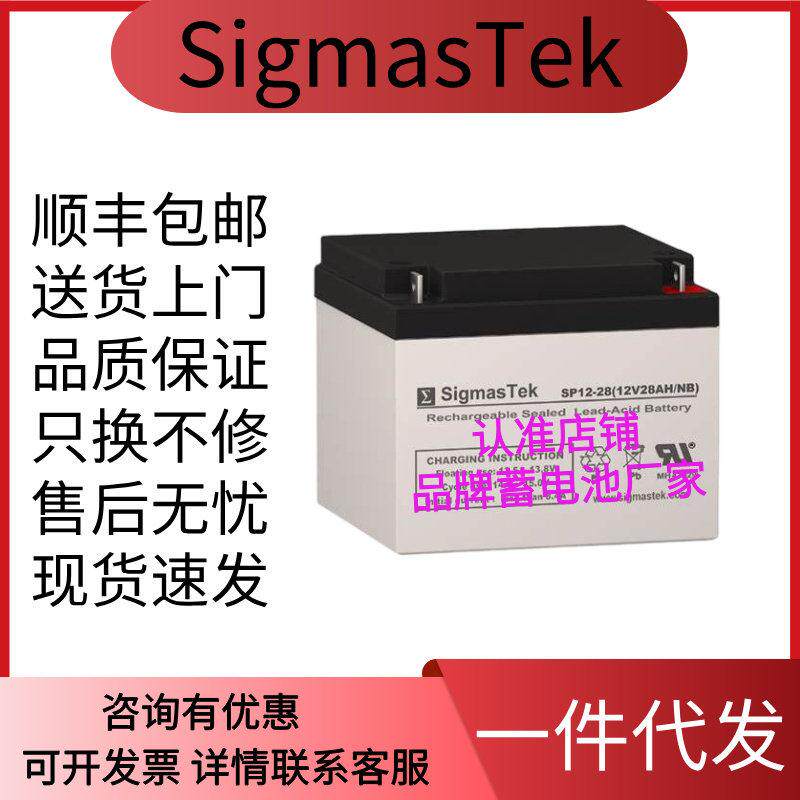 SigmasTek蓄电池 SP12-28 12V28AH UPS不间断电源消防船舶应急