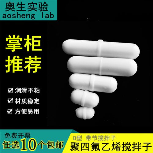 四氟搅拌子 搅拌棒带节小大号B型实验室烧杯搅拌器配特氟龙磁转子