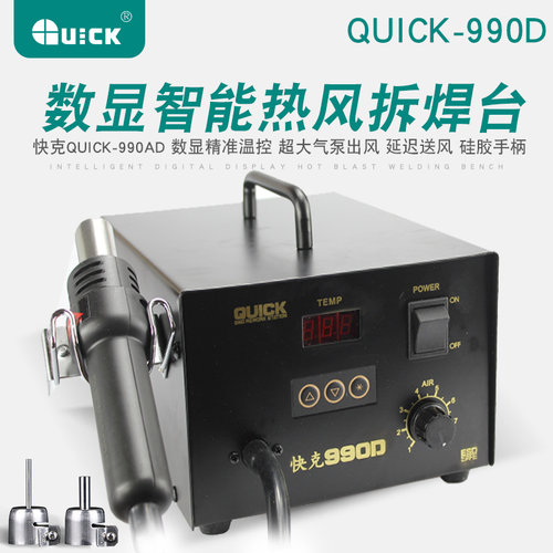 原装正品快克QUICK990D数显热风枪 快克990D 拆焊台 风枪