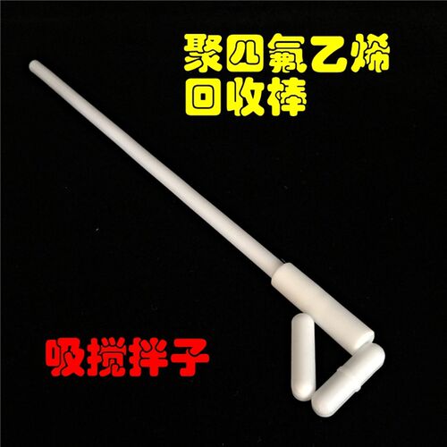 聚四氟回收棒250/300/350/400mm磁力搅拌子 器25/30/35/40cm 四氟