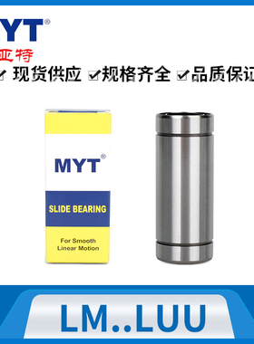 MYT原装LM6 8 10 12 13 16 20 25 30 35 40LUU进口加长型直线轴承
