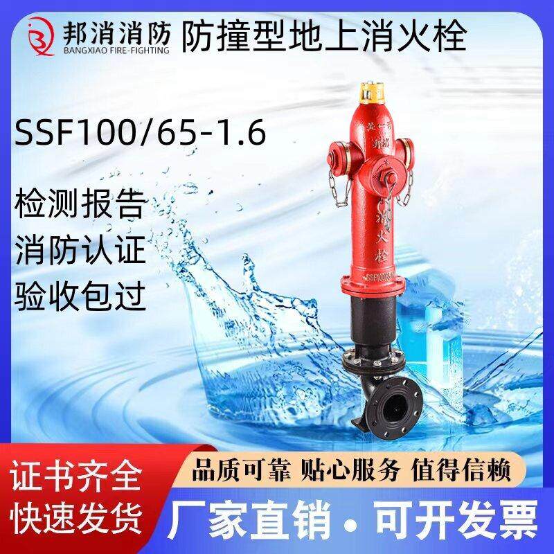 邦消防撞调压室外消防栓SSF150 SSF100 SSFT100 SSFT150厂家直销